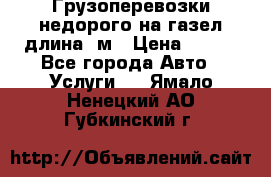 Грузоперевозки недорого на газел длина 4м › Цена ­ 250 - Все города Авто » Услуги   . Ямало-Ненецкий АО,Губкинский г.